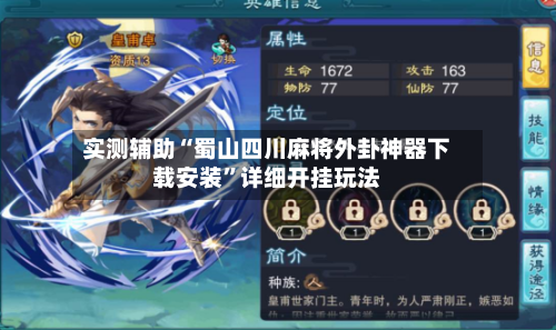 实测辅助“蜀山四川麻将外卦神器下载安装”详细开挂玩法-第2张图片