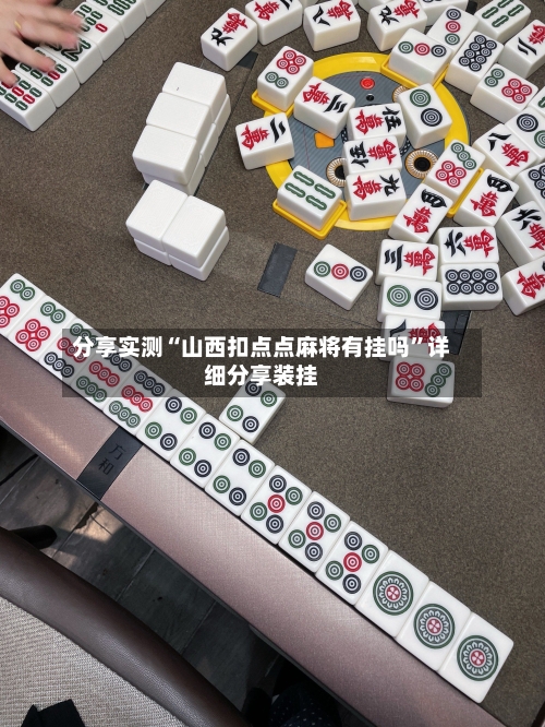 分享实测“山西扣点点麻将有挂吗”详细分享装挂-第2张图片