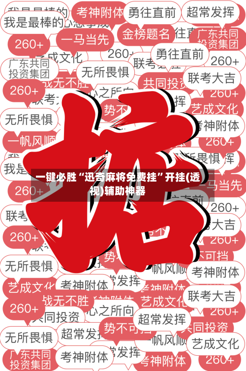 一键必胜“迅奇麻将免费挂”开挂(透视)辅助神器-第2张图片