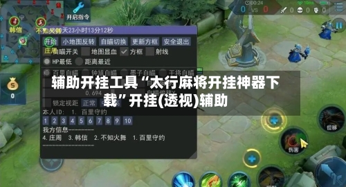 辅助开挂工具“太行麻将开挂神器下载”开挂(透视)辅助-第2张图片
