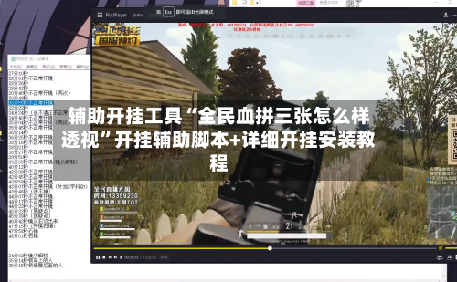 辅助开挂工具“全民血拼三张怎么样透视	”开挂辅助脚本+详细开挂安装教程-第2张图片