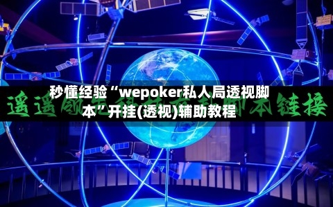 秒懂经验“wepoker私人局透视脚本	”开挂(透视)辅助教程-第2张图片