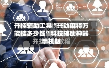 开挂辅助工具“兴动麻将万能挂多少钱	”科技辅助神器手机版-第2张图片