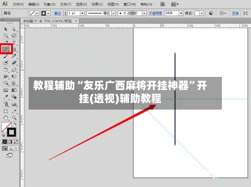 教程辅助“友乐广西麻将开挂神器	”开挂(透视)辅助教程-第2张图片