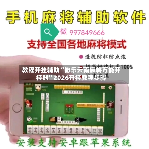 教程开挂辅助“微乐云南麻将万能开挂器”2026开挂教程步骤-第2张图片