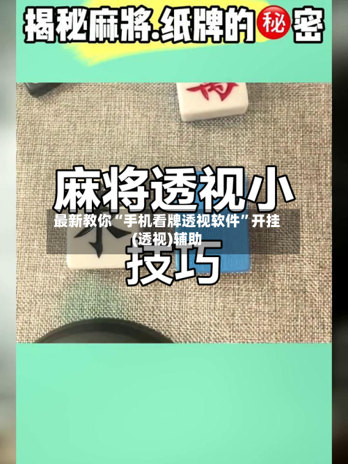 最新教你“手机看牌透视软件”开挂(透视)辅助-第3张图片