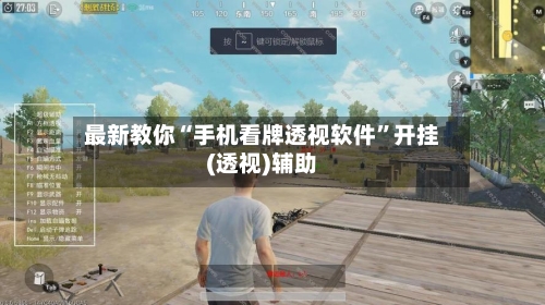 最新教你“手机看牌透视软件	”开挂(透视)辅助-第2张图片