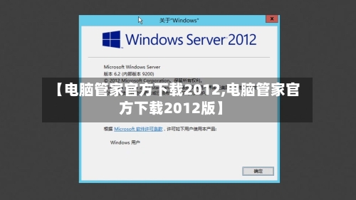 【电脑管家官方下载2012,电脑管家官方下载2012版】-第2张图片