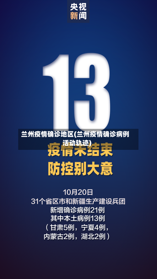 兰州疫情确诊地区(兰州疫情确诊病例活动轨迹)-第2张图片
