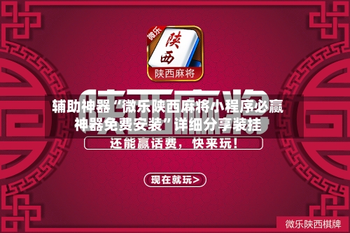 辅助神器“微乐陕西麻将小程序必赢神器免费安装	”详细分享装挂-第2张图片