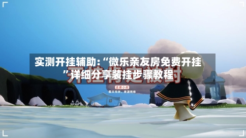 实测开挂辅助:“微乐亲友房免费开挂”详细分享装挂步骤教程-第3张图片