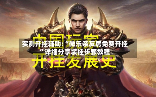 实测开挂辅助:“微乐亲友房免费开挂	”详细分享装挂步骤教程-第2张图片