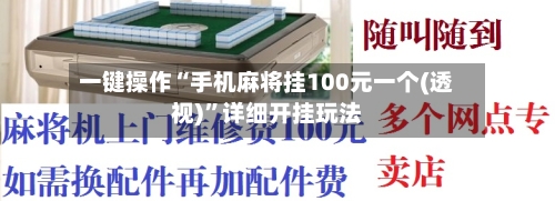 一键操作“手机麻将挂100元一个(透视)	”详细开挂玩法-第2张图片
