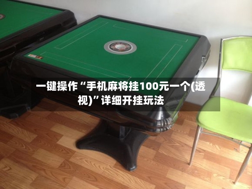 一键操作“手机麻将挂100元一个(透视)”详细开挂玩法-第3张图片