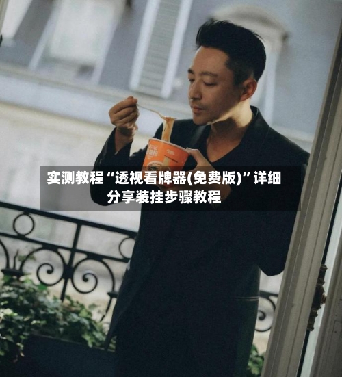 实测教程“透视看牌器(免费版)”详细分享装挂步骤教程-第3张图片