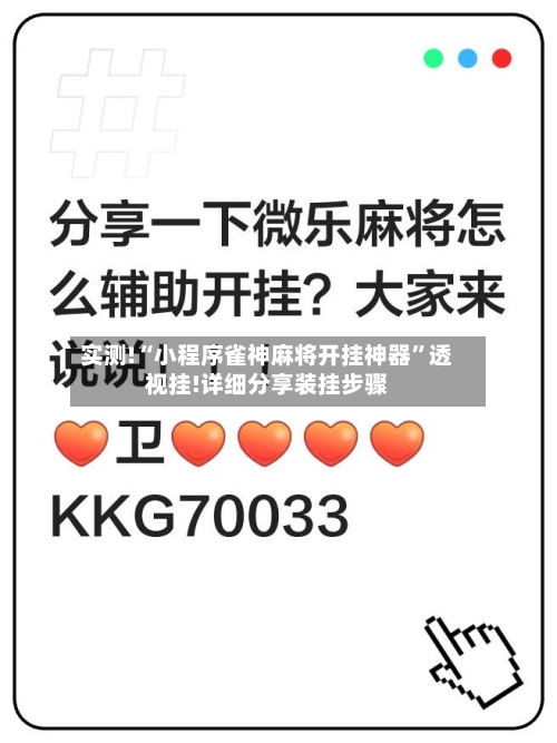 实测!“小程序雀神麻将开挂神器”透视挂!详细分享装挂步骤-第2张图片