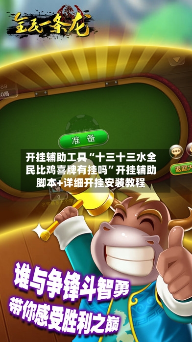 开挂辅助工具“十三十三水全民比鸡喜牌有挂吗”开挂辅助脚本+详细开挂安装教程-第2张图片