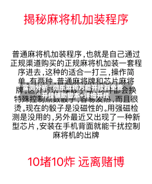 实测分析“微乐麻将万能开挂器免费	”开挂辅助脚本+详细开挂-第2张图片