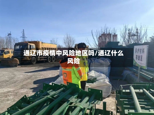 通辽市疫情中风险地区吗/通辽什么风险-第2张图片