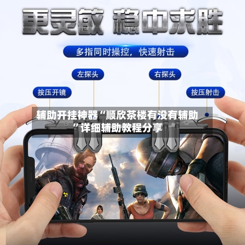 辅助开挂神器“顺欣茶楼有没有辅助	”详细辅助教程分享-第2张图片