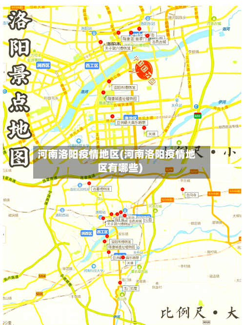 河南洛阳疫情地区(河南洛阳疫情地区有哪些)