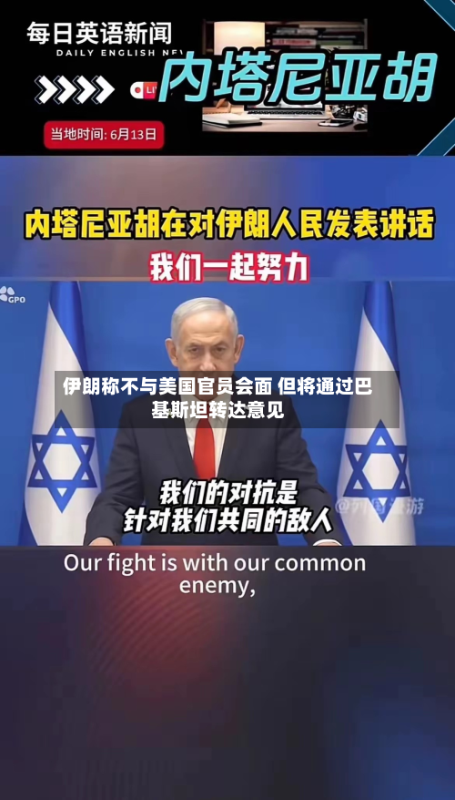 伊朗称不与美国官员会面 但将通过巴基斯坦转达意见