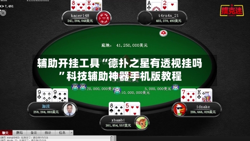 辅助开挂工具“德扑之星有透视挂吗	”科技辅助神器手机版教程-第2张图片