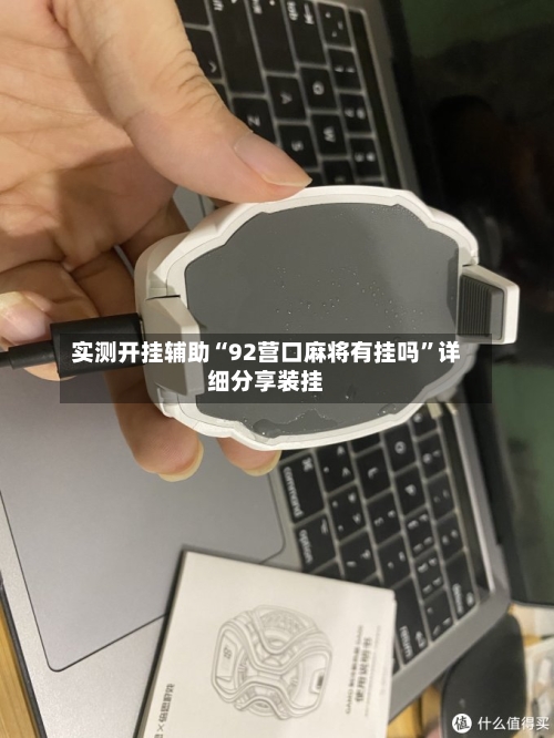 实测开挂辅助“92营口麻将有挂吗”详细分享装挂-第2张图片