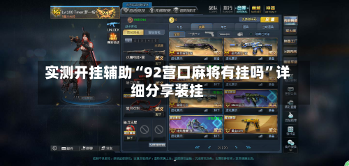 实测开挂辅助“92营口麻将有挂吗	”详细分享装挂-第3张图片