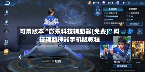 可用版本“微乐科技辅助器(免费)	”科技辅助神器手机版教程-第2张图片