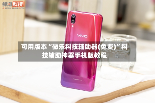 可用版本“微乐科技辅助器(免费)”科技辅助神器手机版教程