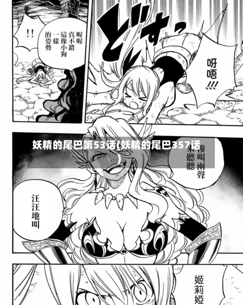 妖精的尾巴第53话(妖精的尾巴357话)-第3张图片