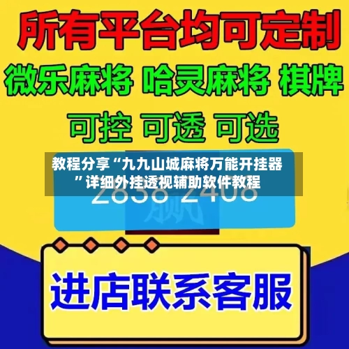 教程分享“九九山城麻将万能开挂器”详细外挂透视辅助软件教程-第2张图片