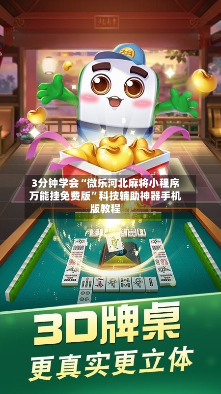 3分钟学会“微乐河北麻将小程序万能挂免费版”科技辅助神器手机版教程-第2张图片
