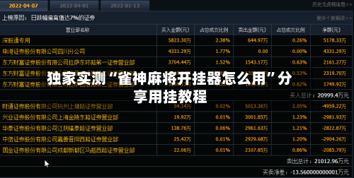 独家实测“雀神麻将开挂器怎么用	”分享用挂教程-第2张图片