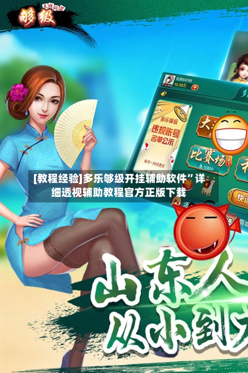 [教程经验]多乐够级开挂辅助软件	”详细透视辅助教程官方正版下载-第2张图片