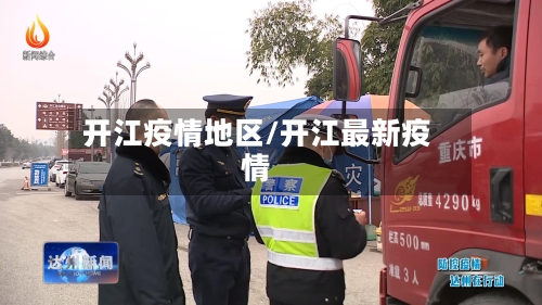 开江疫情地区/开江最新疫情