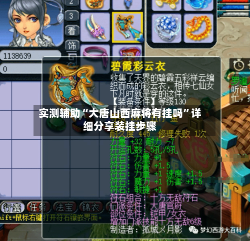 实测辅助“大唐山西麻将有挂吗”详细分享装挂步骤