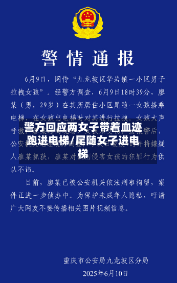 警方回应两女子带着血迹跑进电梯/尾随女子进电梯-第2张图片