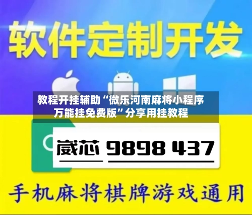 教程开挂辅助“微乐河南麻将小程序万能挂免费版”分享用挂教程-第2张图片