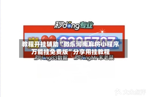 教程开挂辅助“微乐河南麻将小程序万能挂免费版”分享用挂教程-第3张图片