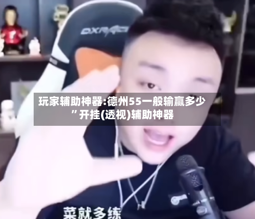 玩家辅助神器:德州55一般输赢多少”开挂(透视)辅助神器-第2张图片