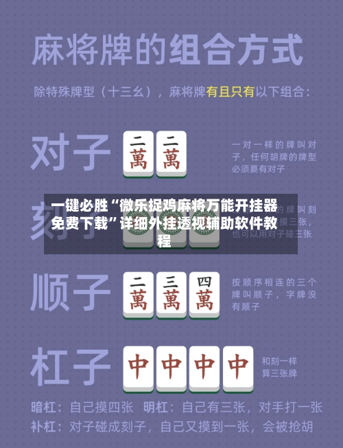 一键必胜“微乐捉鸡麻将万能开挂器免费下载	”详细外挂透视辅助软件教程-第2张图片