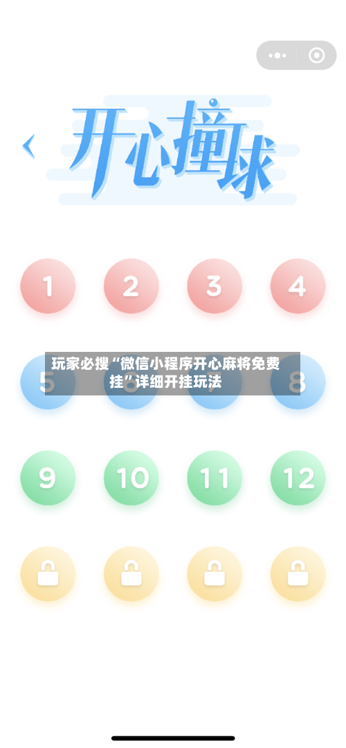 玩家必搜“微信小程序开心麻将免费挂”详细开挂玩法-第3张图片