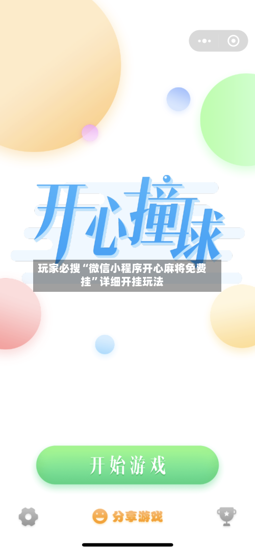 玩家必搜“微信小程序开心麻将免费挂”详细开挂玩法-第2张图片