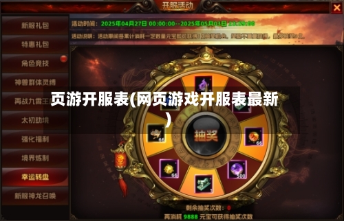 页游开服表(网页游戏开服表最新)