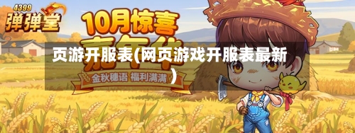 页游开服表(网页游戏开服表最新)-第2张图片