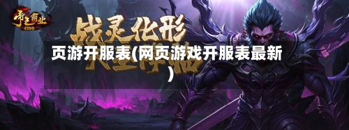 页游开服表(网页游戏开服表最新)-第3张图片