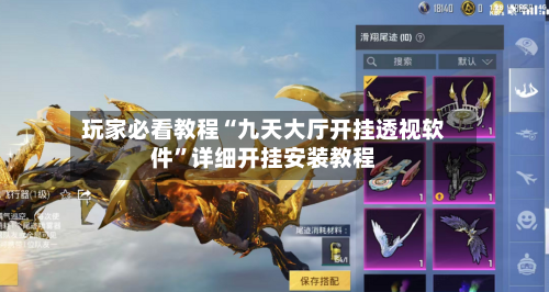 玩家必看教程“九天大厅开挂透视软件”详细开挂安装教程