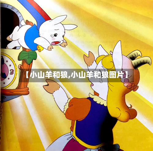 【小山羊和狼,小山羊和狼图片】-第2张图片